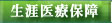 生涯医療保障