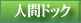 人間ドック