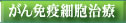 がん免疫細胞治療