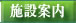 施設案内