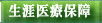 生涯医療保障