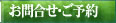 お問合せ・ご予約