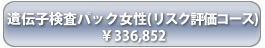 遺伝子検査パック女性(リスク評価コース)