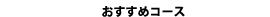 おすすめコース