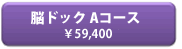 脳ドックAコース