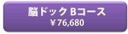 脳ドックBコース