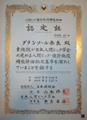 人間ドック機能評価認定証