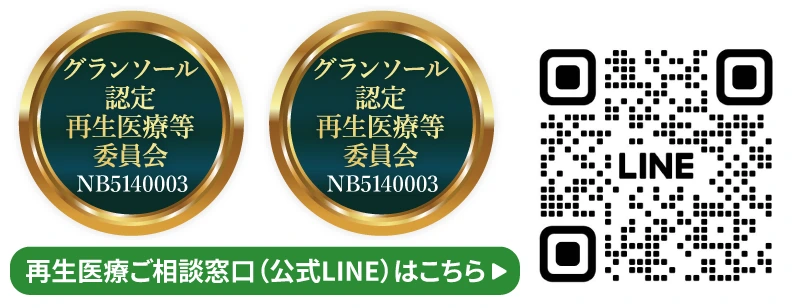 免疫：グランソール認定再生医療等委員会 NB5140003 / 幹細胞：グランソール特定認定再生医療等委員会 NA8200003