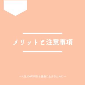 人間ドックを受診するメリットと注意事項を解説します。