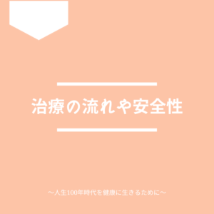 免疫療法の流れと安全性について。