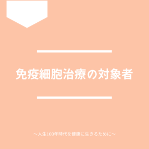 免疫療法の対象者について解説します。