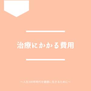 免疫療法にかかる費用を紹介します。