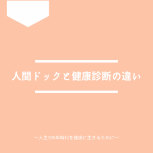 人間ドックと健康診断の違いについて、基本的な特徴や検査項目、費用などを紹介します。