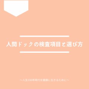 人間ドックの検査項目と選び方について解説します。