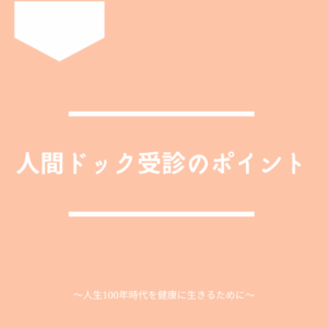 人間ドックを受診する際のポイントを解説します。