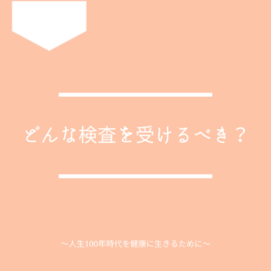 どんな検査やコース・オプション検査を選ぶと良いか解説します。