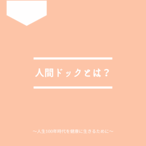 「人間ドックとは」について解説。