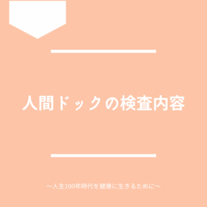人間ドックの検査内容について解説。