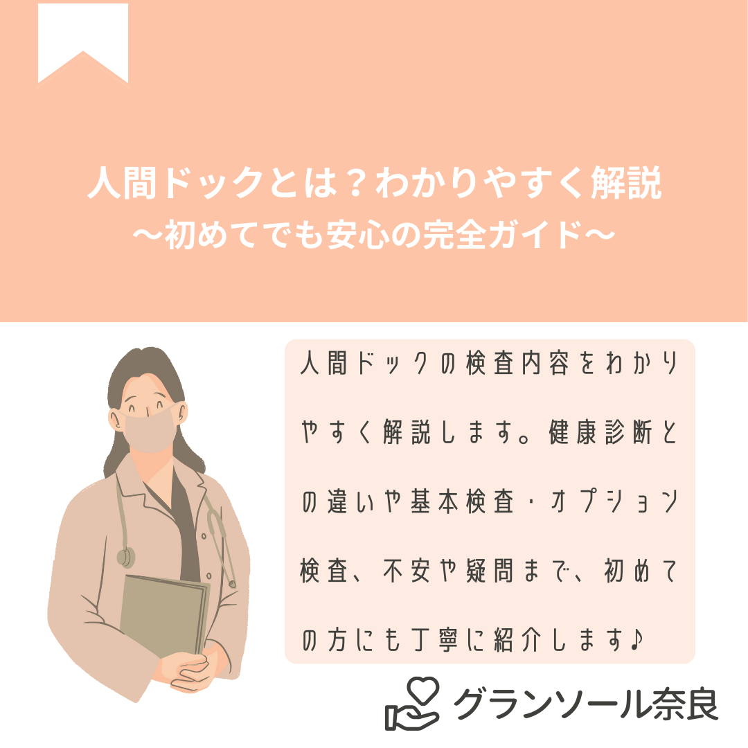 人間ドックとは何を調べる検査なのか、内容をわかりやすく解説します。健康診断との違い、基本検査・オプション検査、不安や疑問まで初めての方にも丁寧に紹介します。