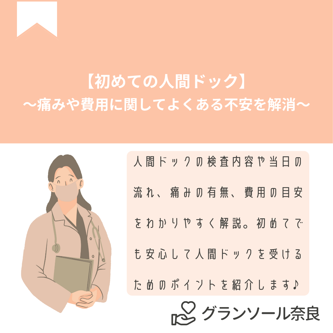 人間ドックが初めてで不安な方へ。検査内容や当日の流れ、痛みの有無、費用の目安をわかりやすく解説。初めてでも安心して人間ドックを受けるためのポイントを紹介します。