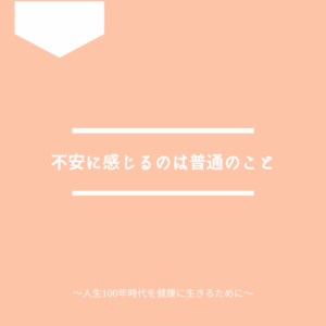 「初めての人間ドック」が不安に感じるのは普通です
