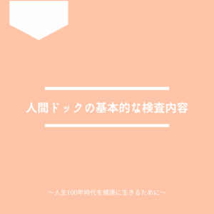 人間ドックの基本的な検査内容について解説します。