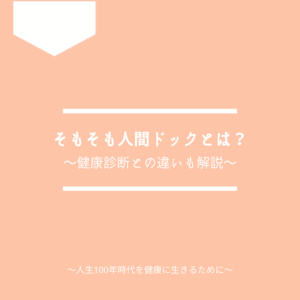 そもそも人間ドックとは？健康診断との違いについて解説します。