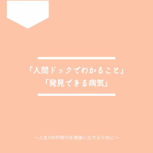 人間ドックでわかること・発見できる病気について紹介します。