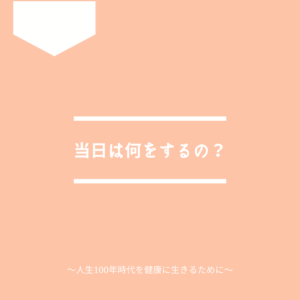 初めての人間ドック、当日は何をする？