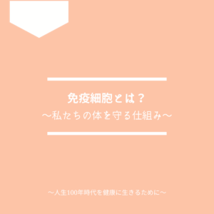 免疫細胞とは?私たちの体を守る仕組みについて解説します。
