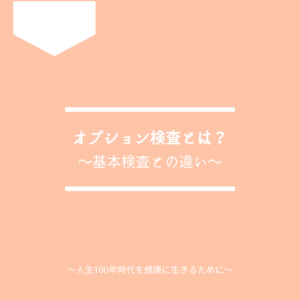 オプション検査と基本検査について解説します。