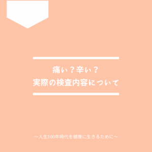 人間ドックは痛い？つらい？検査の実際について