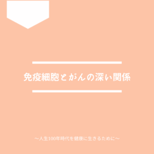 免疫細胞とがんの関係について解説します。