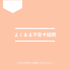 初めての人間ドックでよくある不安や疑問について紹介します。