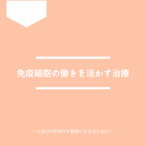 免疫細胞の働きを活かす治療について解説します。