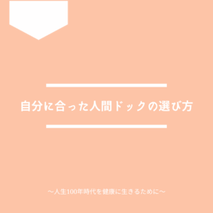 自分に合った人間ドックの選び方を解説します。