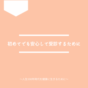 初めての人が安心して受けるためのポイント