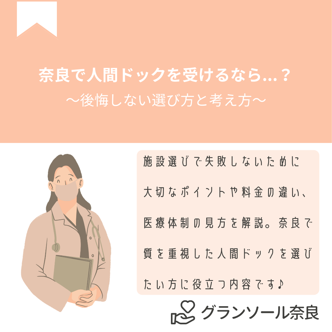 奈良で人間ドックを探す人が増えている理由。