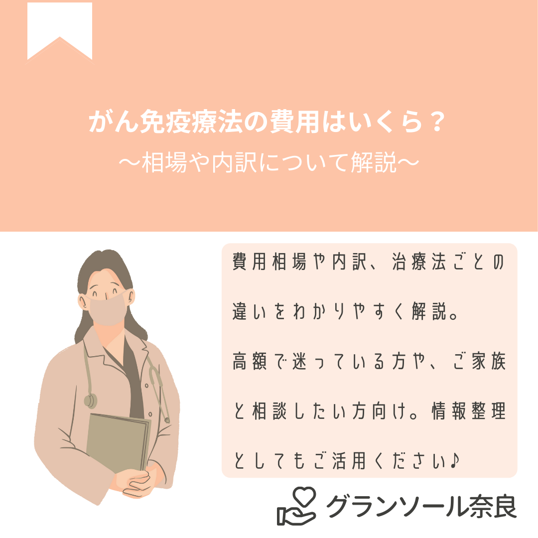 がん免疫療法の費用相場や内訳、治療法ごとの違いをわかりやすく解説。高額で迷っている方や、ご家族と相談したい方に向けた情報整理の記事です。
