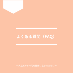 よくある質問(FAQ)