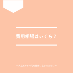 人間ドックの費用相場について解説。