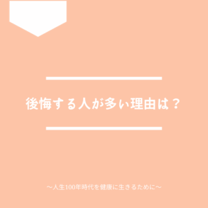 人間ドックの選び方で後悔する人が多い理由について解説。