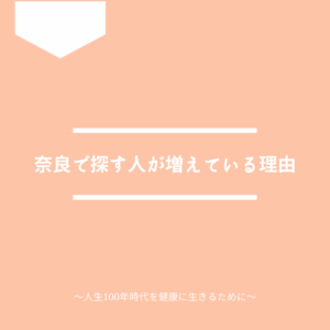 奈良で人間ドックを探す人が増えている理由。