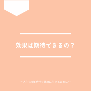 幹細胞治療の効果は期待できるのか。