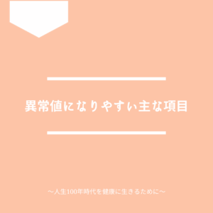 血液検査の結果が悪くなりやすい主な項目について