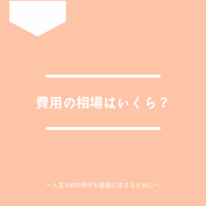 がん免疫療法の費用相場について解説します。