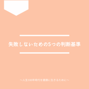 人間ドックの選び方で失敗しないための5つの判断基準を紹介。