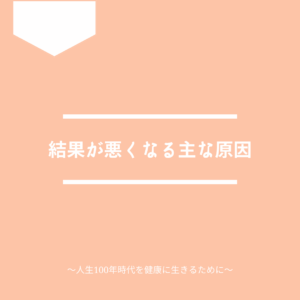 血液検査の結果が悪くなる主な原因について解説