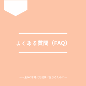 奈良の人間ドックに関するよくある質問(FAQ)