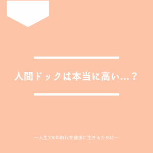 人間ドックは本当に高いのか？という疑問について解説します。